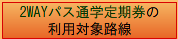 2WAY�p�X�ʊw������̑ΏۘH���E�w�����@�ɂ���