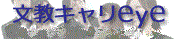 �Љ�l��b�͂̑̌��I�w�K�v���O�����@�����L����eye