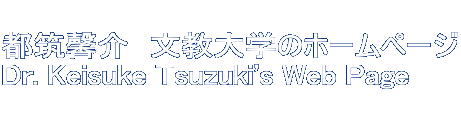  都筑馨介　文教大学のホームページ Dr. Keisuke Tsuzuki's Web Page  