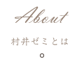 ゼミ概要