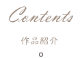 作品紹介