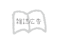 雑誌広告