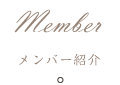 メンバー紹介