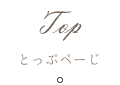 トップ