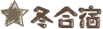 冬合宿