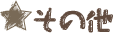 その他