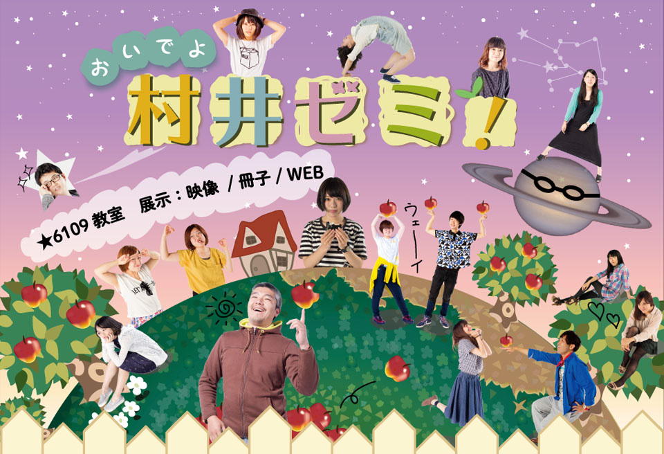 おいでよ！　村井ゼミ