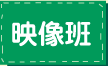 映像班