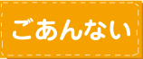 ごあんない