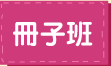 冊子班