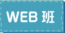 Web班
