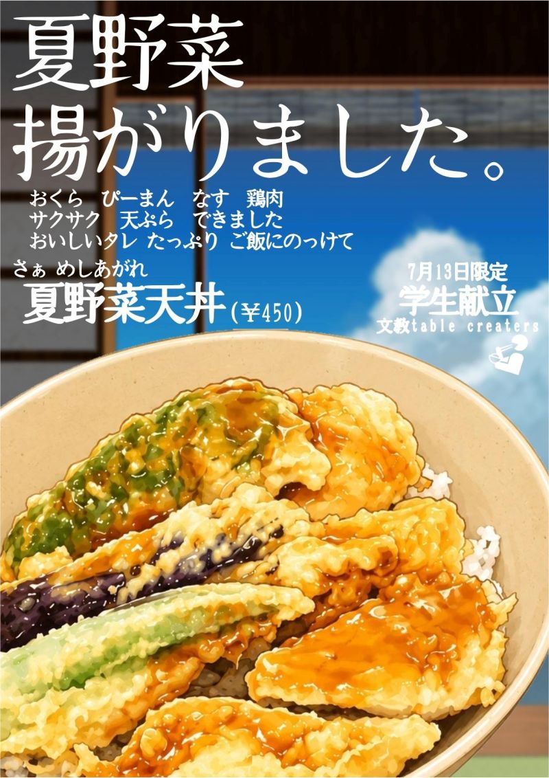 ②13日_夏野菜天丼.jpg