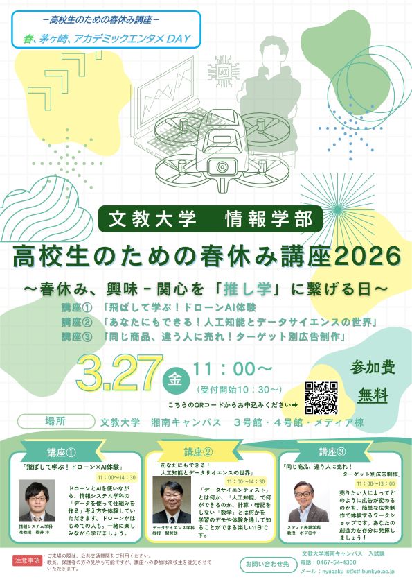 【情報学部】高校生のための春休み講座2026_0302版.jpg