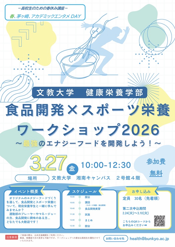 【 2次募集】食品開発×スポーツ栄養ワークショップ2026.jpg